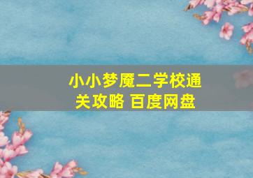 小小梦魇二学校通关攻略 百度网盘